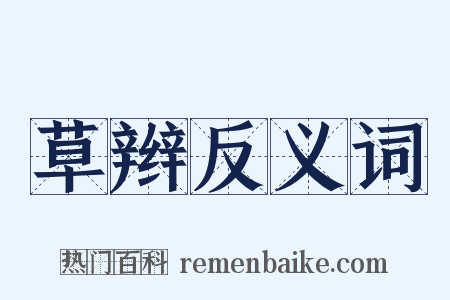 草辫反义词是什么意思的图片